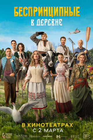 Беспринципные в деревне сериал 2023 смотреть онлайн бесплатно в хорошем качестве HD